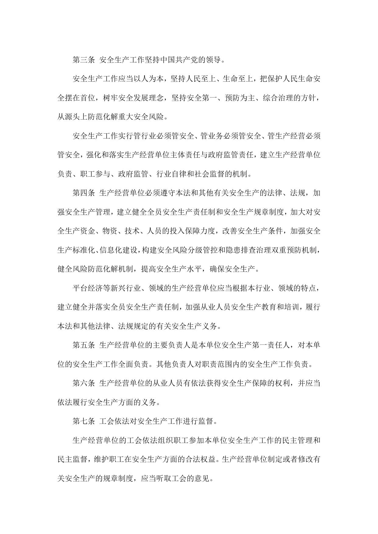 中华人民共和国安全生产法.pdf