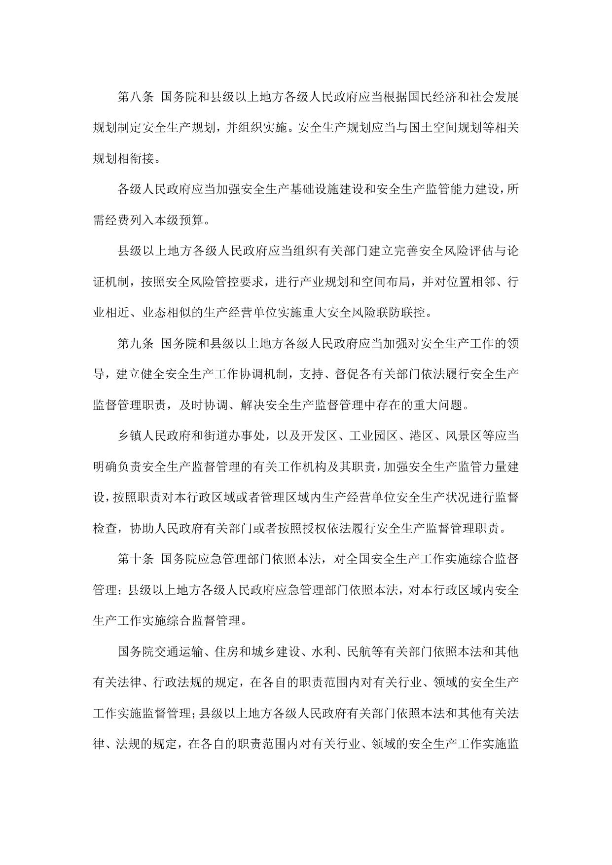 中华人民共和国安全生产法.pdf