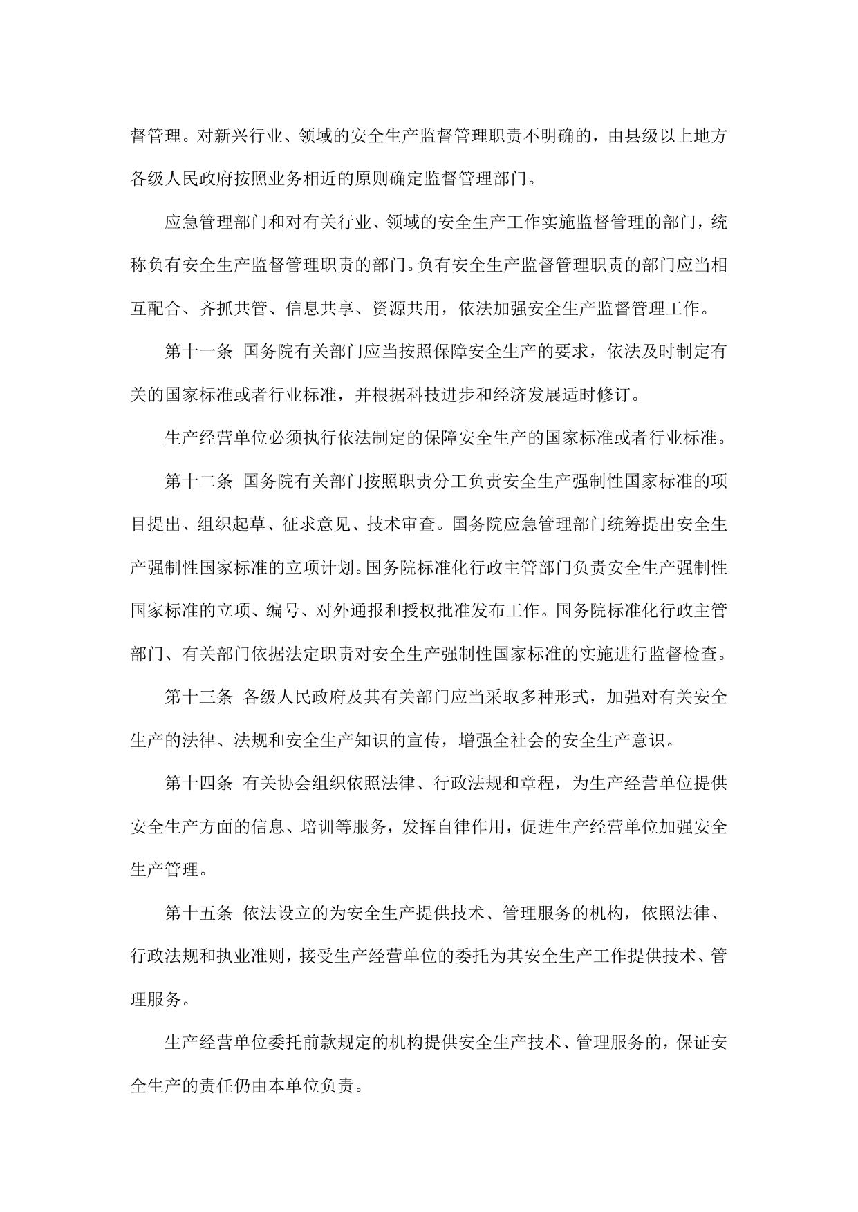 中华人民共和国安全生产法.pdf