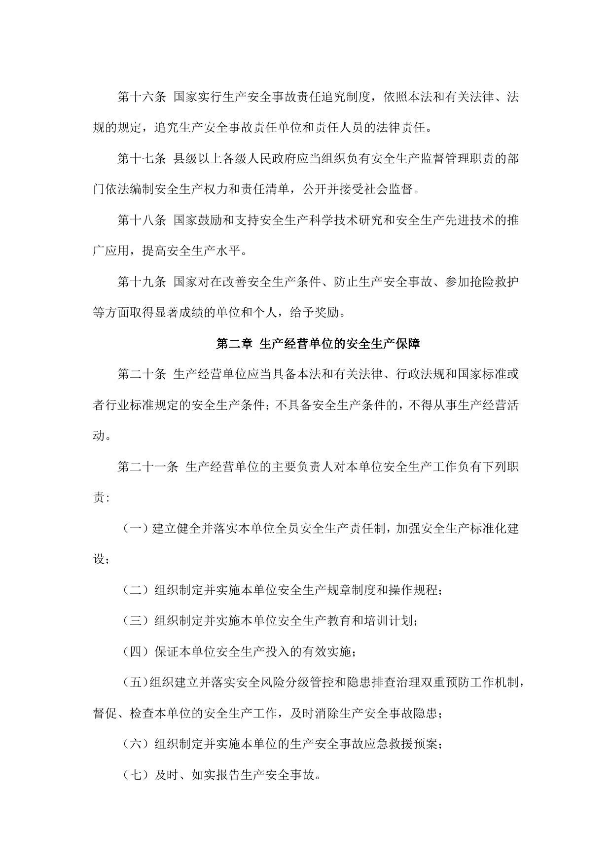 中华人民共和国安全生产法.pdf