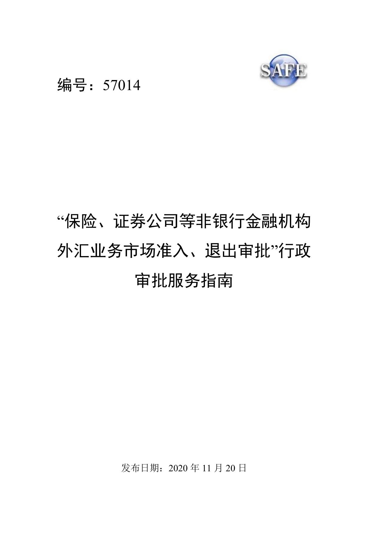 非银行金融机构（不含保险公司）外汇业务备案管理.docx