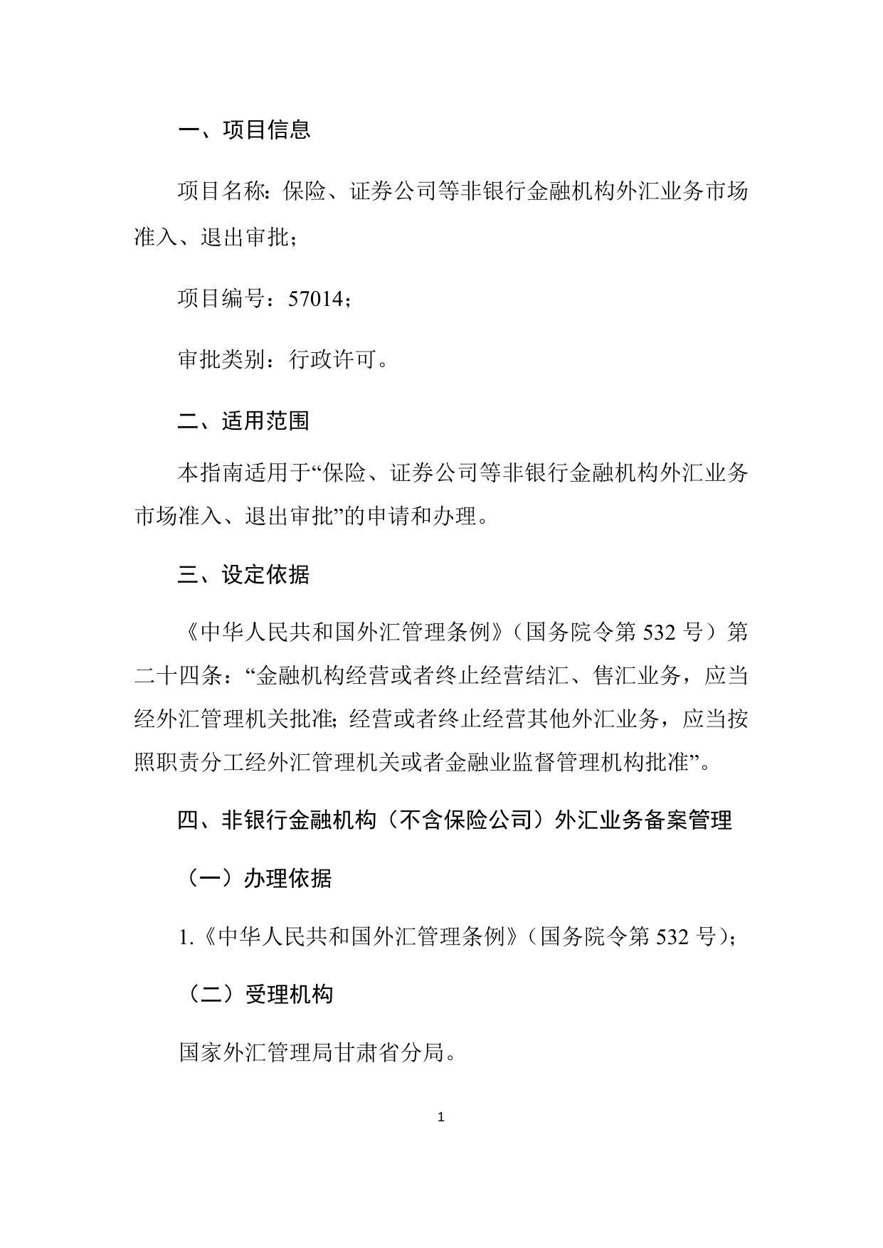 非银行金融机构（不含保险公司）外汇业务备案管理.docx