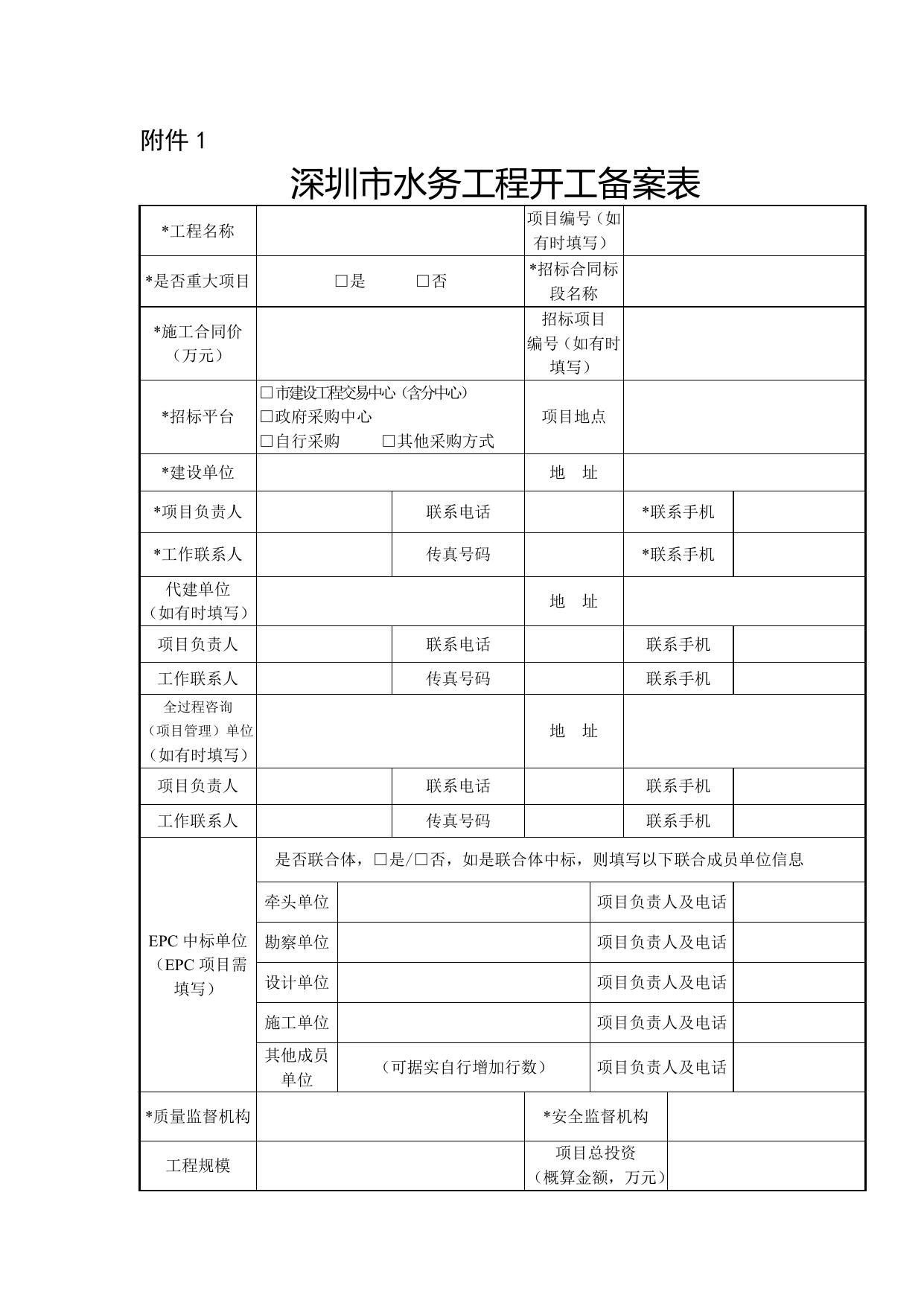 附件1.深圳市水务工程开工备案表.docx