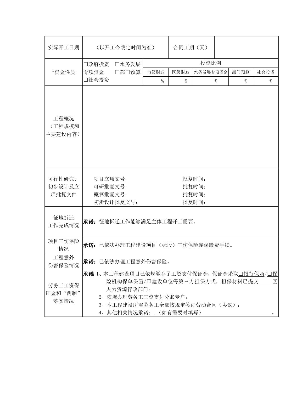 附件1.深圳市水务工程开工备案表.docx