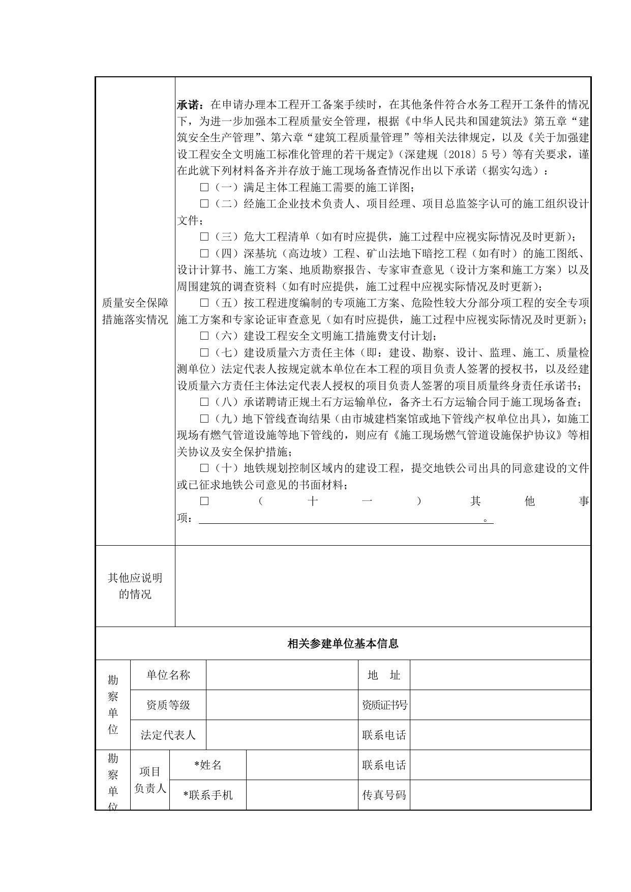 附件1.深圳市水务工程开工备案表.docx