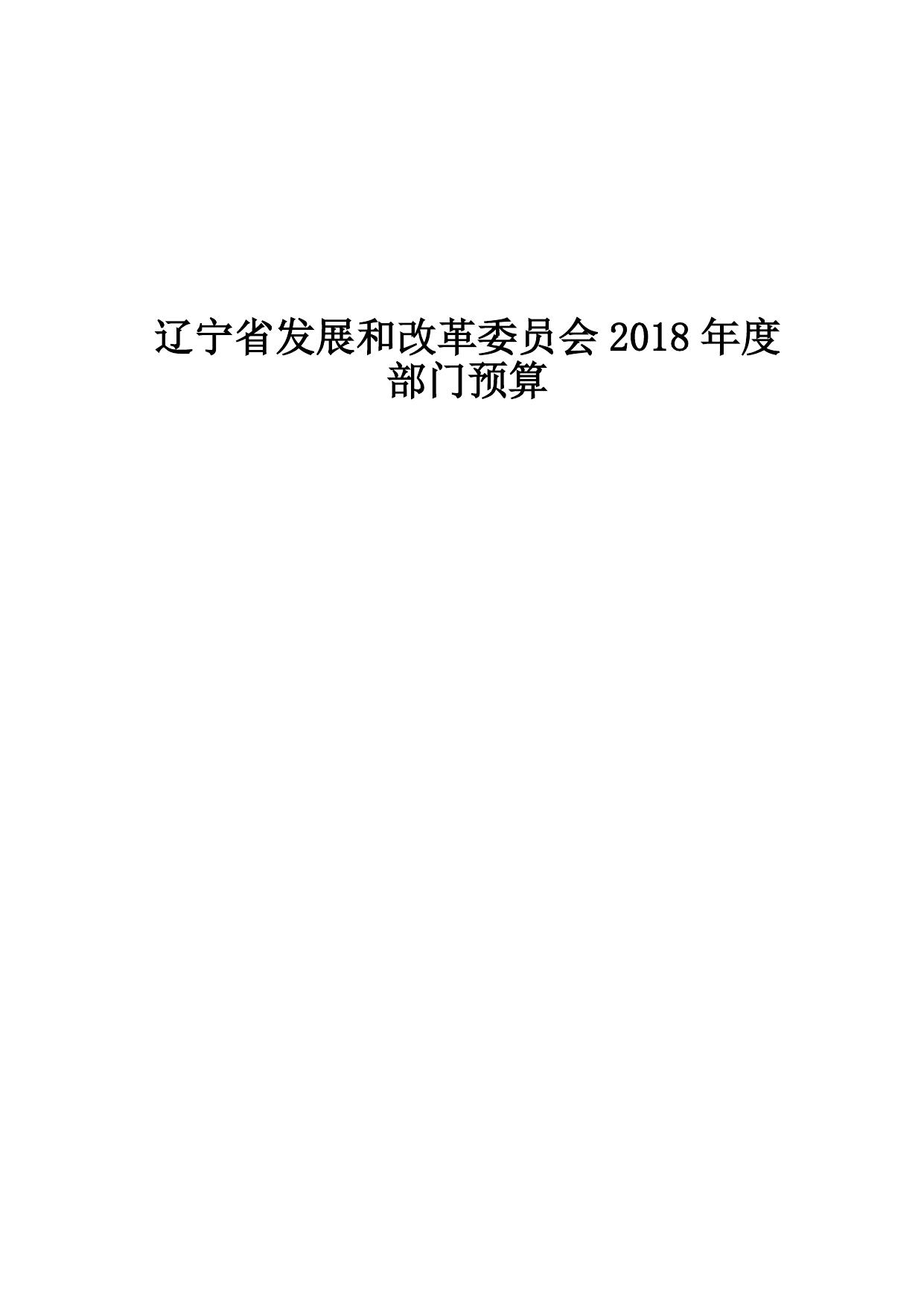 辽宁省发展和改革委员会2018年度部门预算.pdf