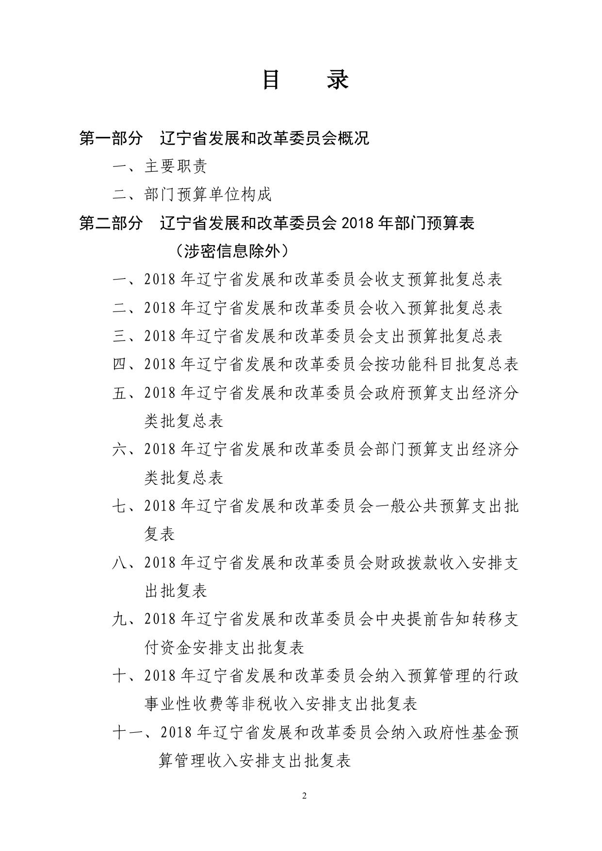 辽宁省发展和改革委员会2018年度部门预算.pdf