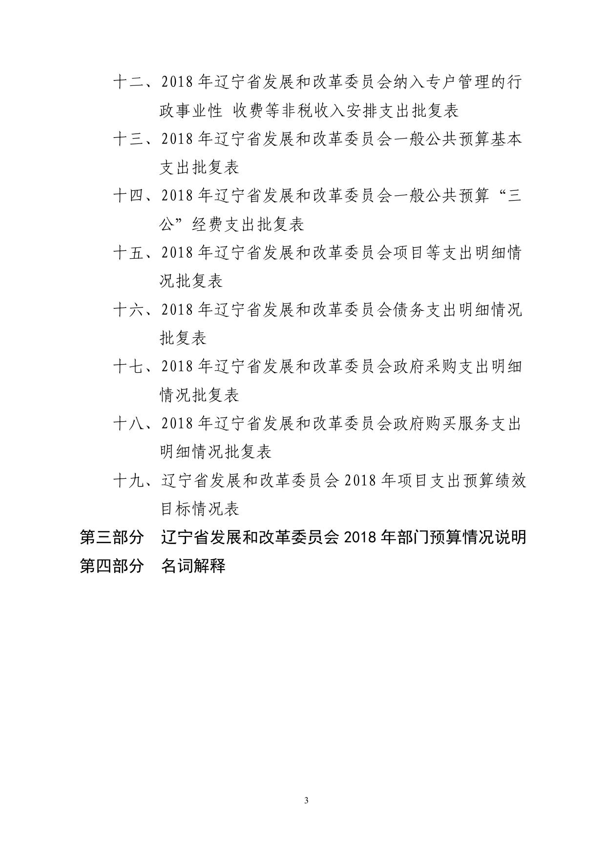 辽宁省发展和改革委员会2018年度部门预算.pdf