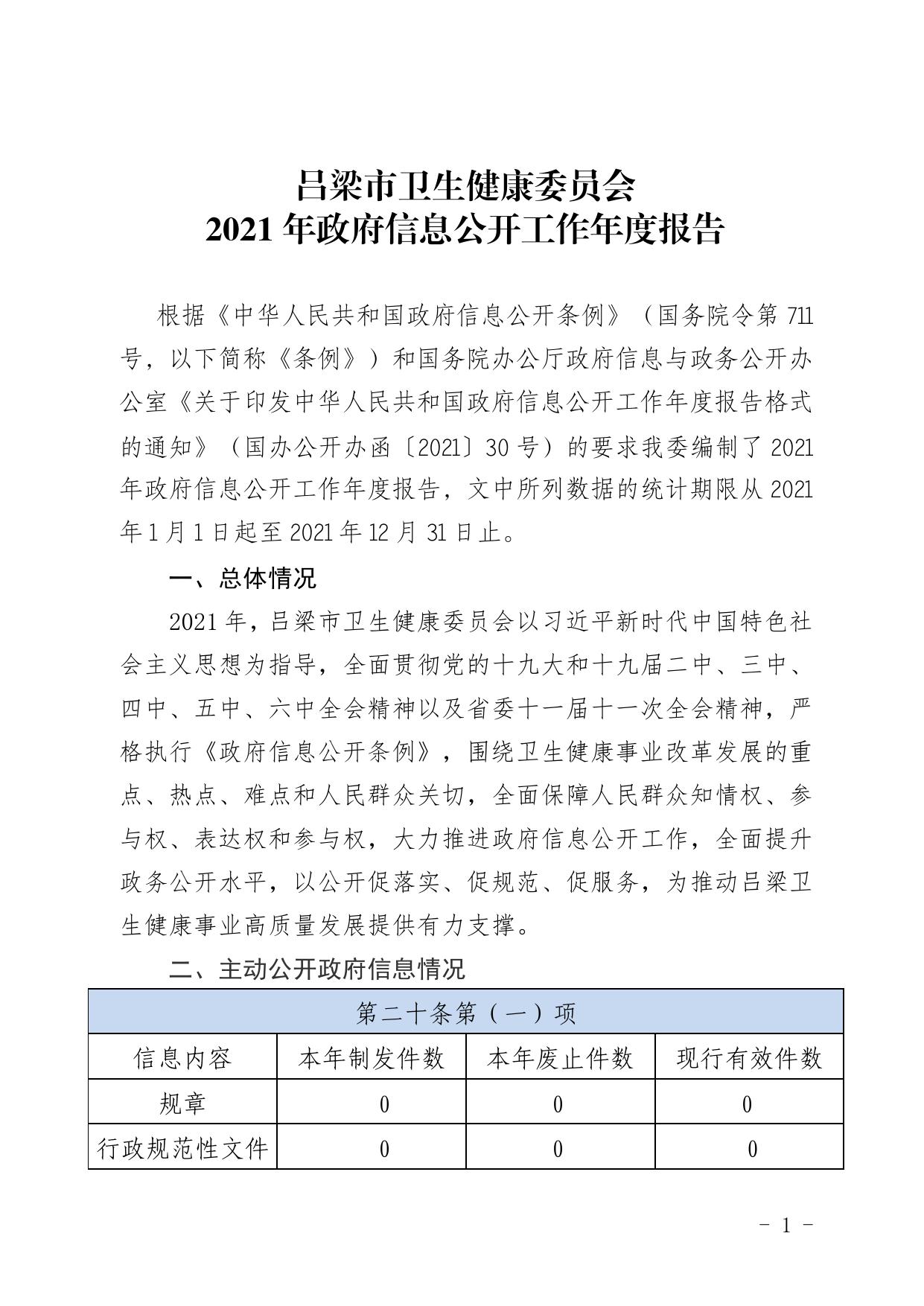 吕梁市卫生健康委员会2021 年政府信息公开工作年度报告.pdf