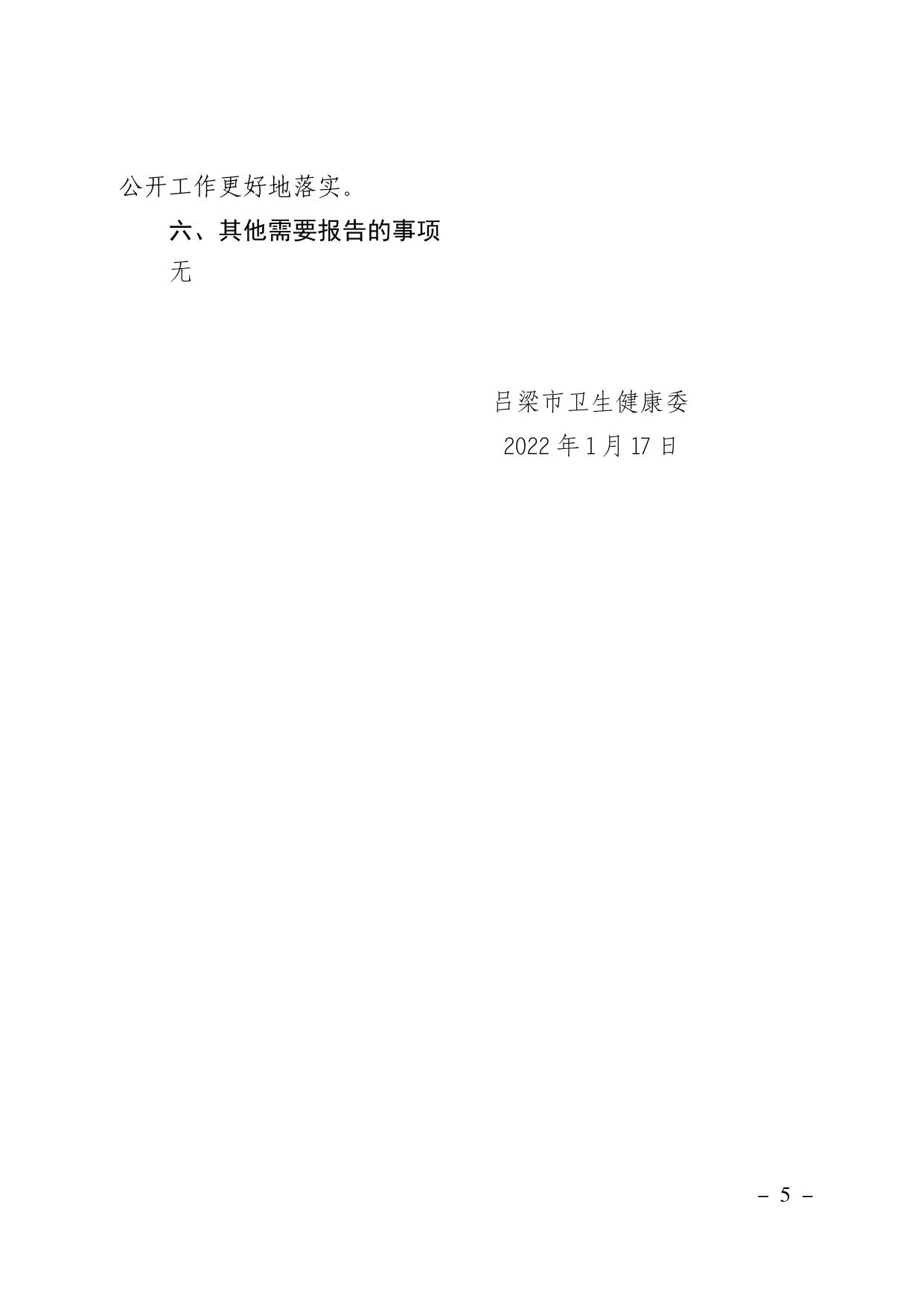 吕梁市卫生健康委员会2021 年政府信息公开工作年度报告.pdf