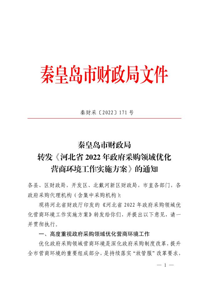 秦皇岛市财政局转发《河北省2022年政府采购领域优化营商环境工作实施方案》的通知（秦财采〔2022〕171号）.pdf