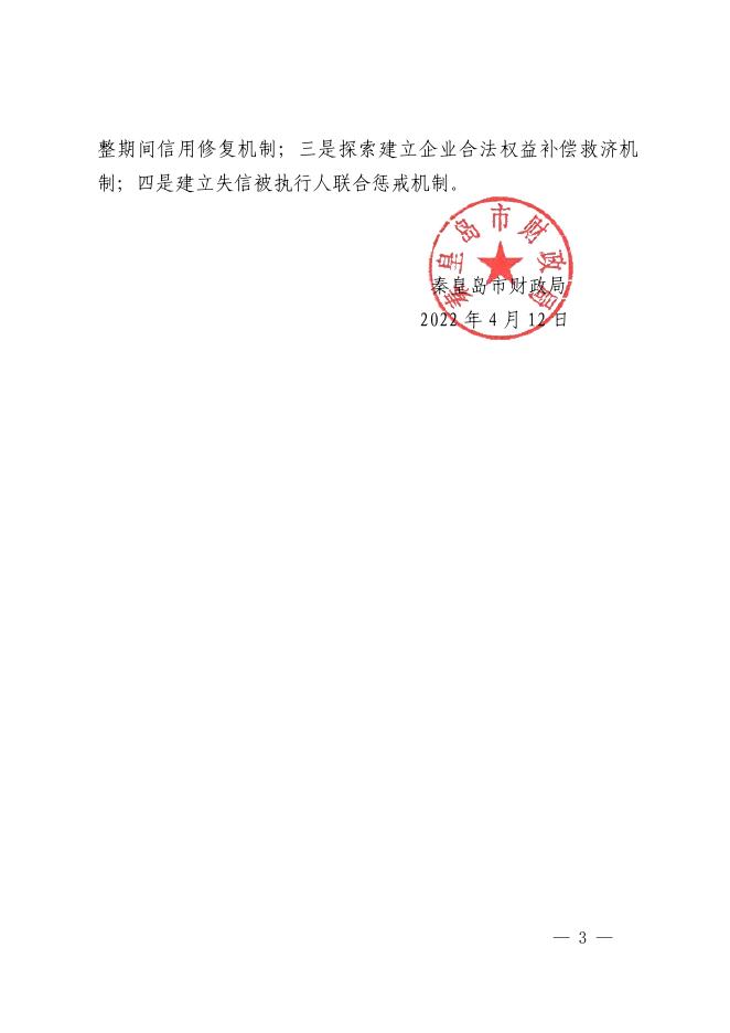 秦皇岛市财政局转发《河北省2022年政府采购领域优化营商环境工作实施方案》的通知（秦财采〔2022〕171号）.pdf