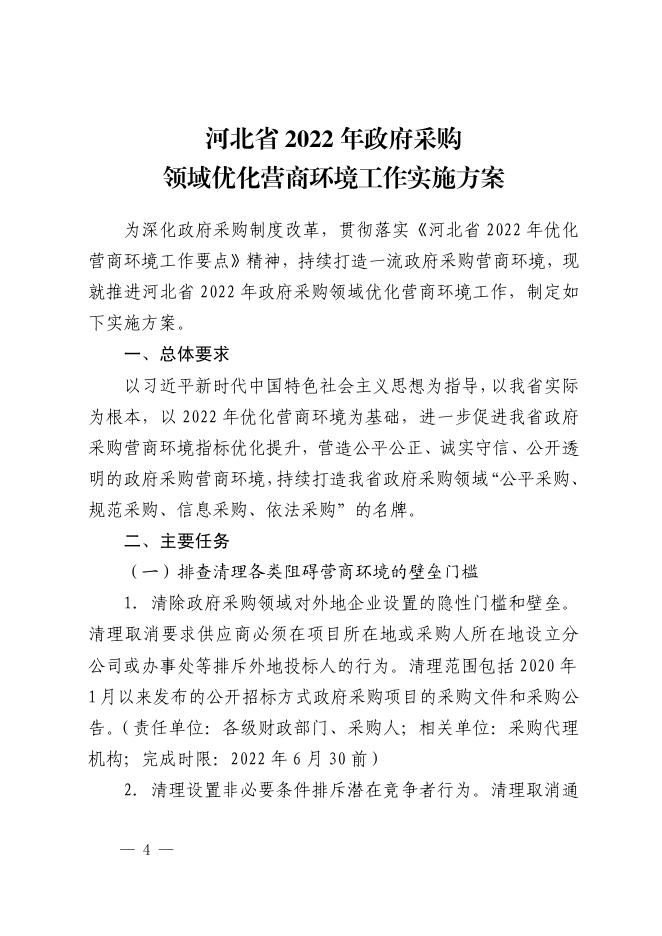 秦皇岛市财政局转发《河北省2022年政府采购领域优化营商环境工作实施方案》的通知（秦财采〔2022〕171号）.pdf